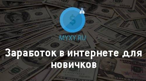 Заработок в интернете для новичков