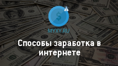 Способы заработка в интернете